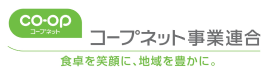 コープデリ生活協同組合連合会 （旧：コープネット事業連合）