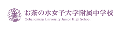 お茶の水女子大学附属中学校
