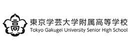 東京学芸大学附属高等学校