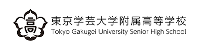東京学芸大学附属高等学校 様