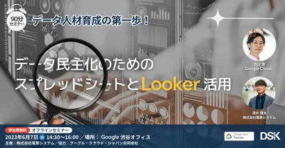 【Google Cloud 登壇】データ人材育成の第一歩！「データ民主化のためのスプレッドシートとLooker活用」