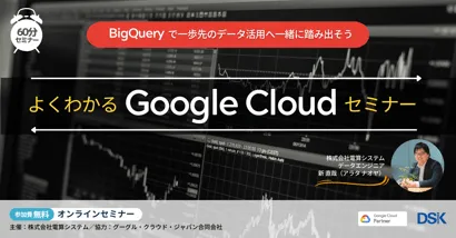 よくわかるGoogle Cloudセミナー「BigQueryで一歩先のデータ活用へ一緒に踏み出そう」