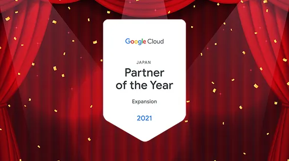 Google Cloud Japan パートナーアワードを16年連続受賞