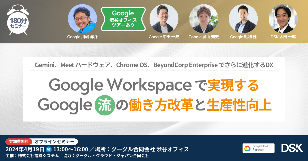 Google Workspace で実現する、Google 流の働き方改革と生産性向上「Gemini、Meet ハードウェア、Chrome OS、BeyondCorp Enterpriseでさらに進化するDX」