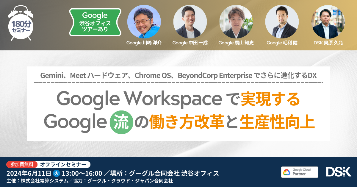 Google Workspace で実現する、Google 流の働き方改革と生産性向上「Gemini、Meet ハードウェア、Chrome OS、BeyondCorp Enterpriseでさらに進化するDX」