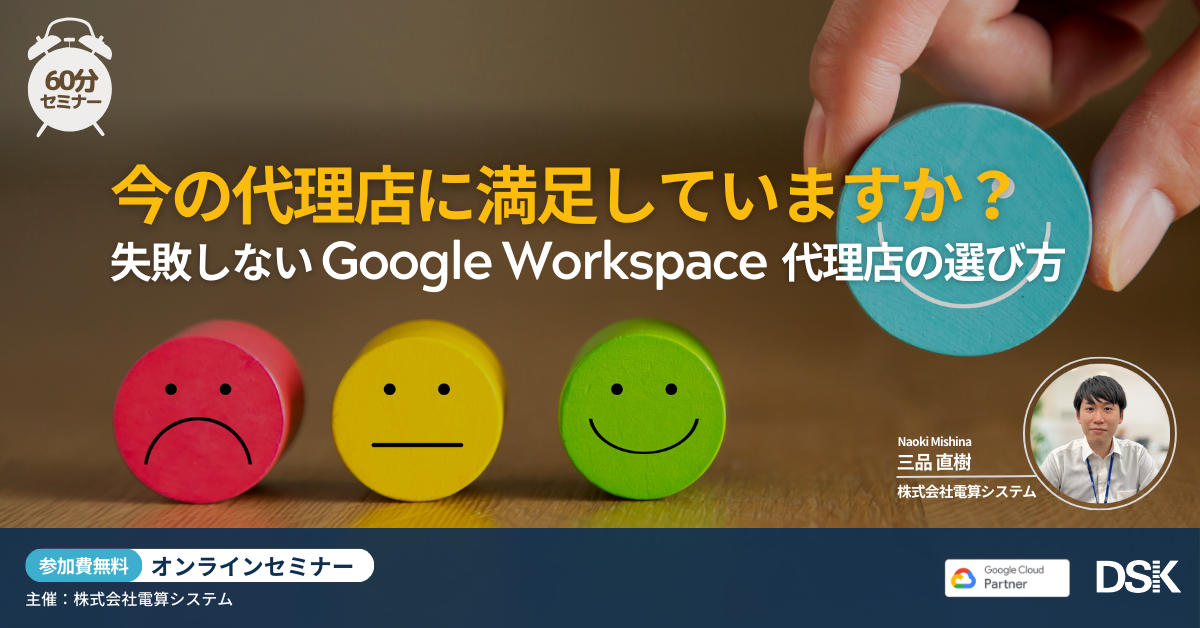 今の代理店に満足していますか？ 失敗しない Google Workspace 代理店の選び方