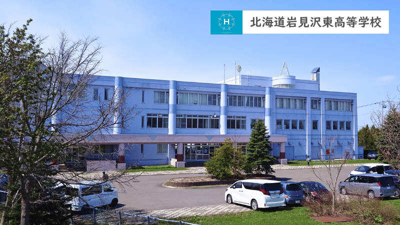 北海道岩見沢東高等学校