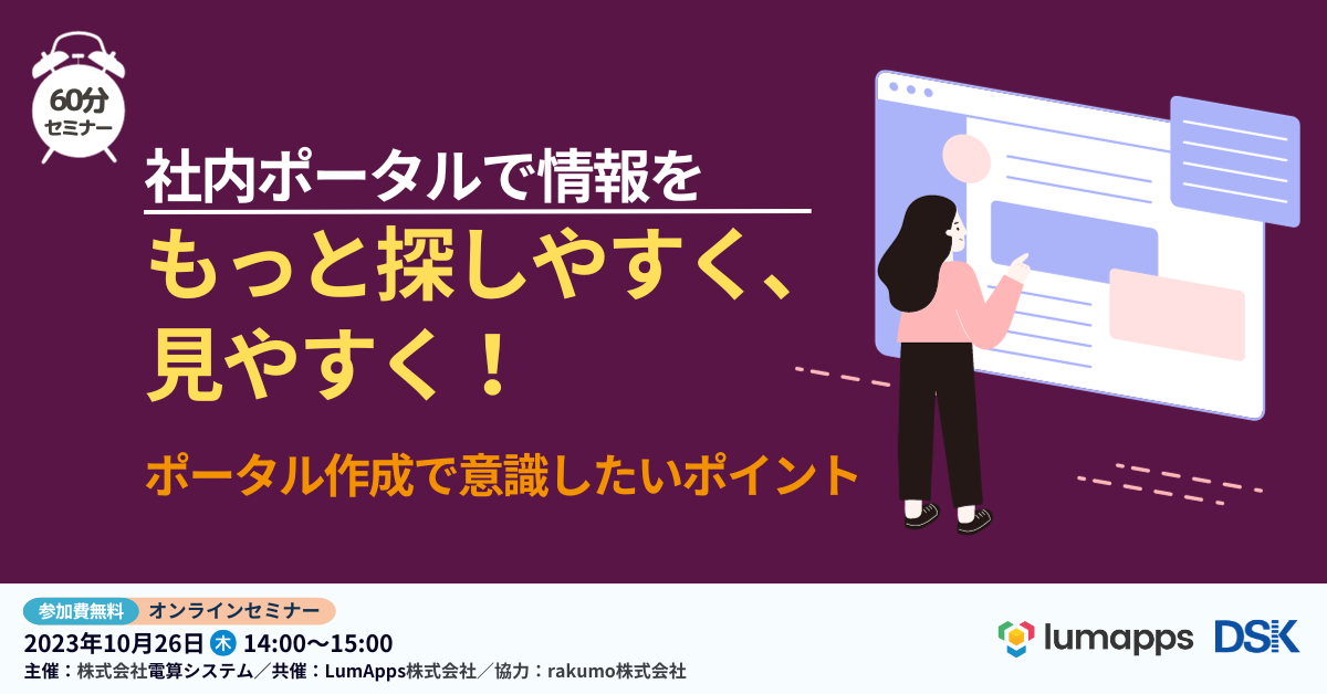 社内ポータルで情報をもっと探しやすく、見やすく!「ポータル作成で意識したいポイント」