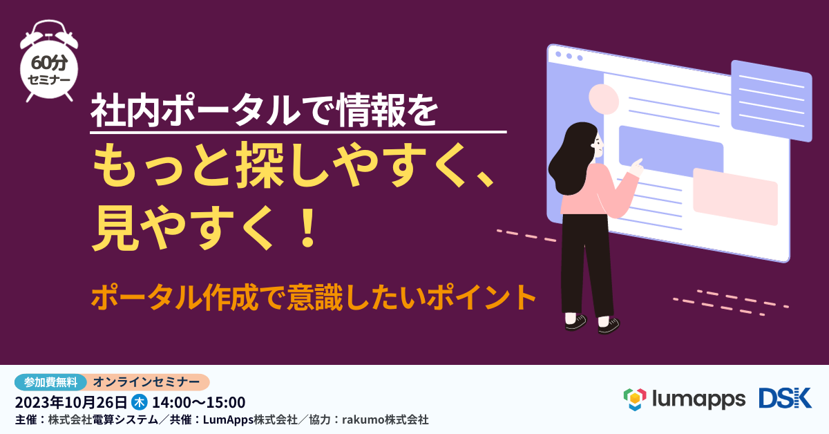 社内ポータルで情報をもっと探しやすく、見やすく！「ポータル作成で意識したいポイント」