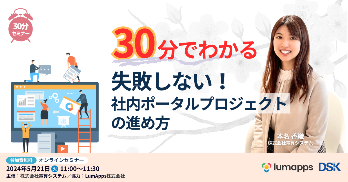 30分でわかる「失敗しない！社内ポータルプロジェクトの進め方」