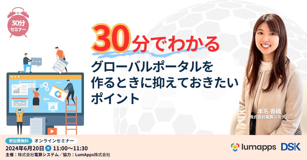 30分でわかる「グローバルポータルを作るときに抑えておきたいポイント」