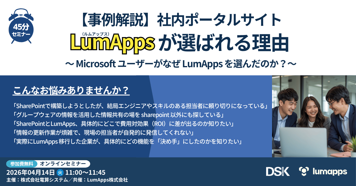 【事例解説】社内ポータルサイト LumAppsが選ばれる理由 〜 Microsoft ユーザーがなぜ LumApps を選んだのか？〜
