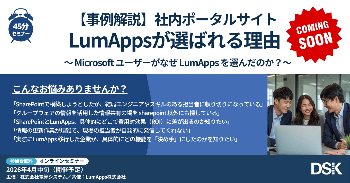 【事例解説】社内ポータルサイト LumAppsが選ばれる理由 〜 Microsoft ユーザーがなぜ LumApps を選んだのか？〜