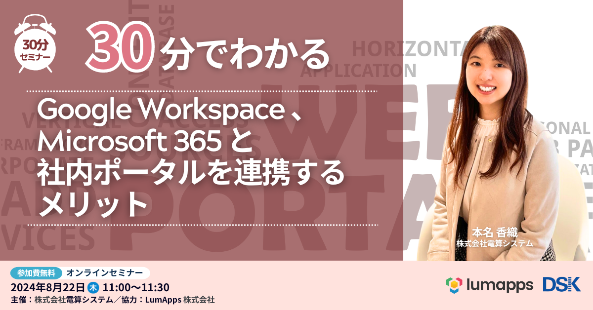 30分でわかる「Google Workspace 、Microsoft 365 と社内ポータルを連携するメリット」