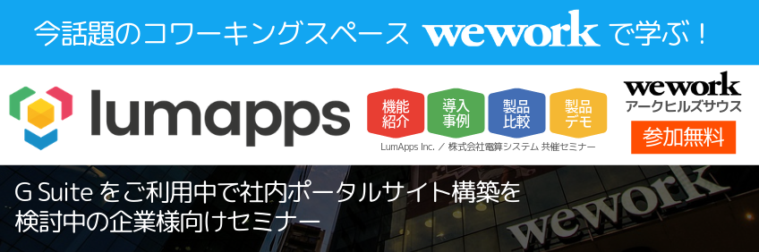 【初めての方向け】今話題のWeWorkで学ぶ!LumApps 企業ポータルサイトセミナー