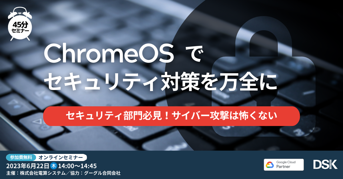 ChromeOS でセキュリティ対策を万全に〜セキュリティ部門必見！サイバー攻撃は怖くない〜