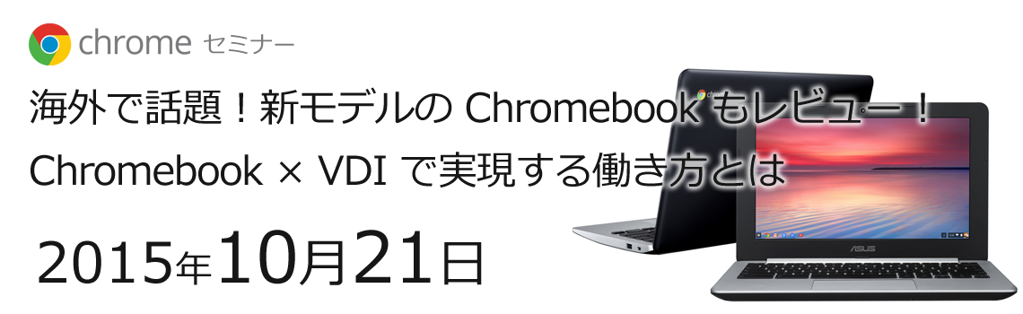 chromebook_tokyo_20151021