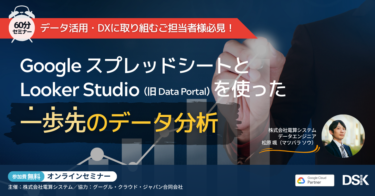 データ活用・DXに取り組むご担当者様必見！「Google スプレッドシートと Looker Studio（Data Portal）を使った一歩先のデータ分析」
