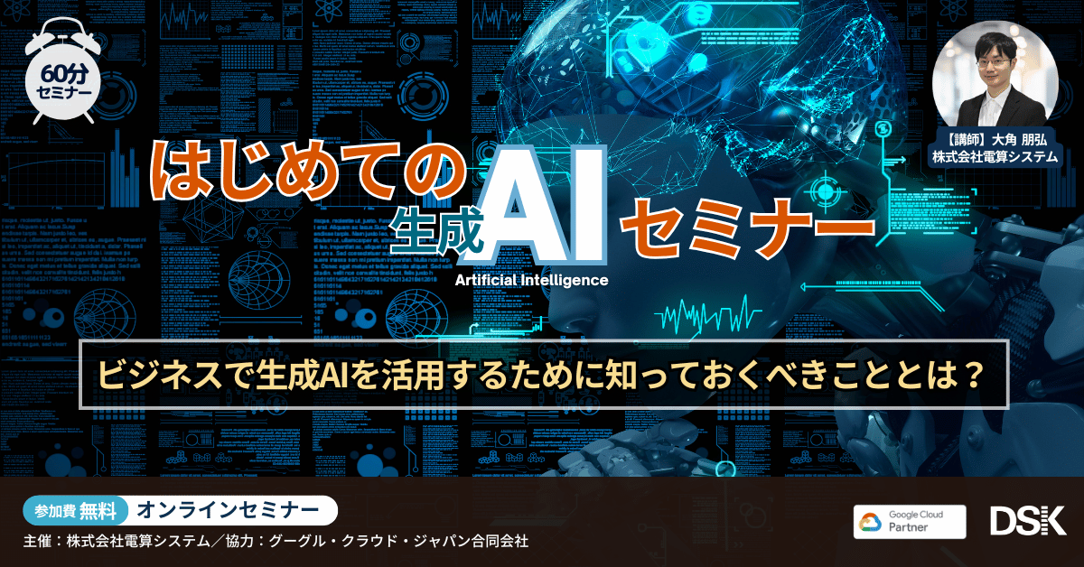 はじめての生成AIセミナー「ビジネスで生成AIを活用するために知っておくべきこととは」