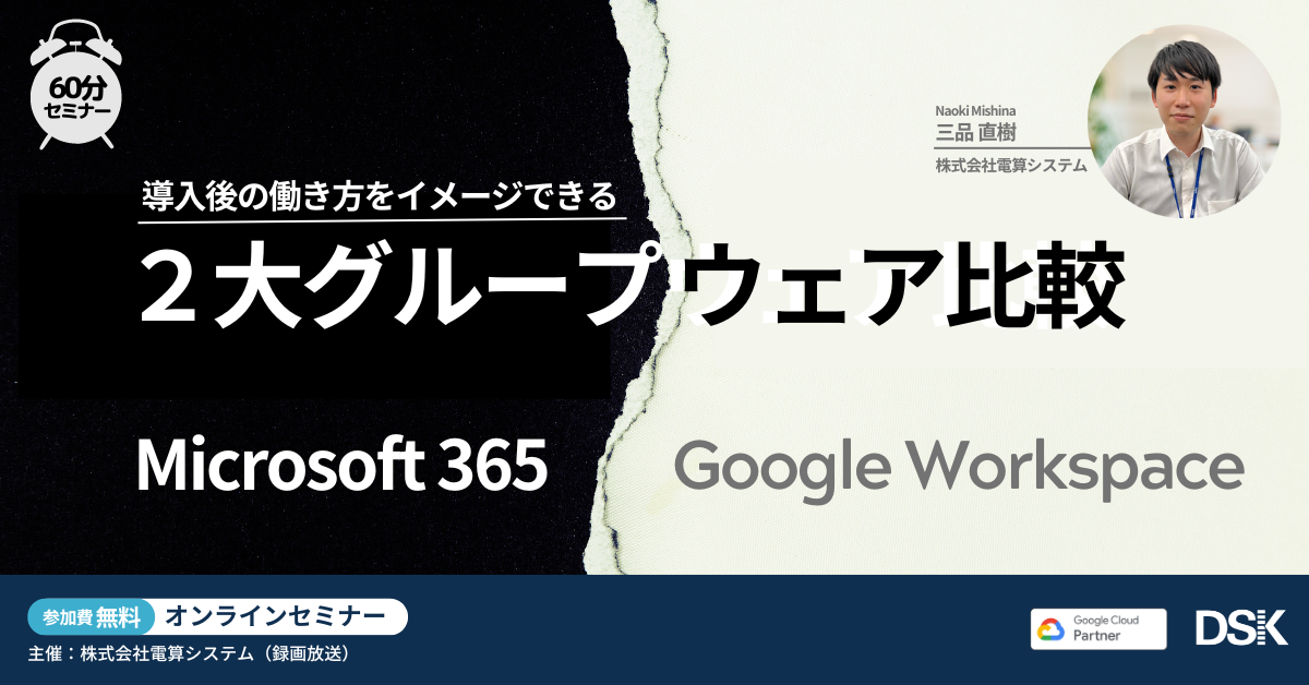 導入後の働き方をイメージできる「Microsoft365/Google Workspace 2大グループウェア比較」
