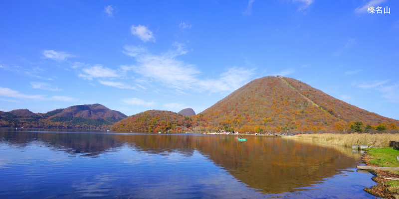 榛名山