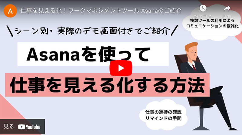 Asanaご紹介動画