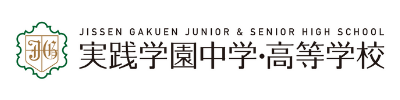 実践学園中学・高等学校