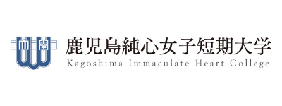 鹿児島純心女子短期大学