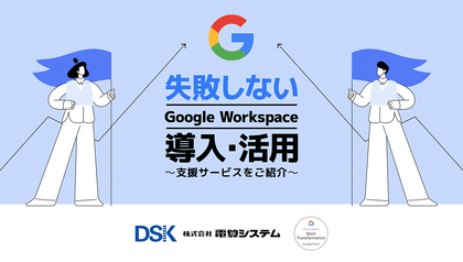 失敗しないGoogleWorkspace導入活用〜支援サービスを紹介〜