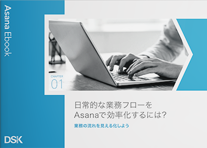 日常的な業務フローをAsanaで効率化するには？