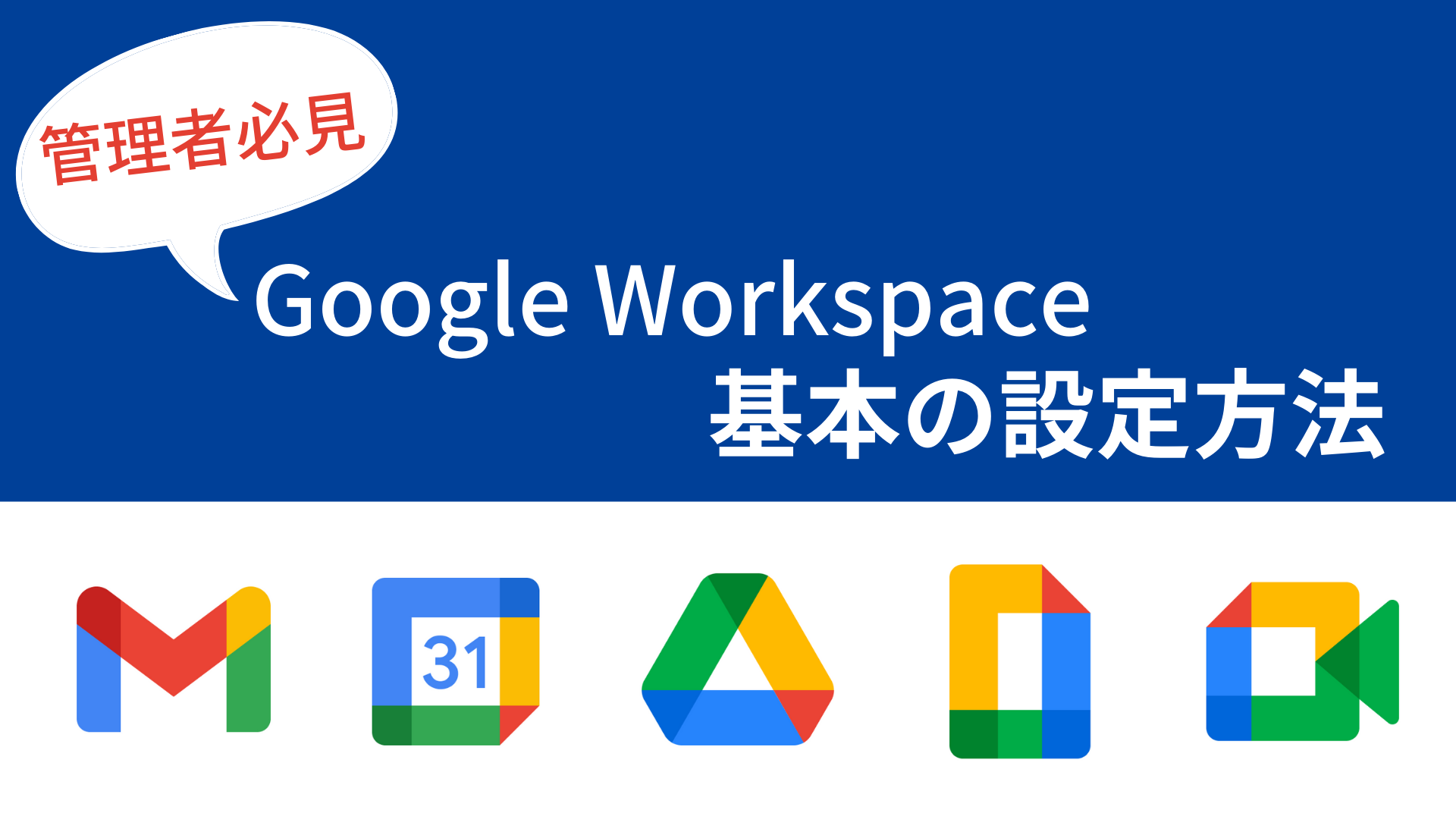 【管理者向け】Google Workspace の基本設定