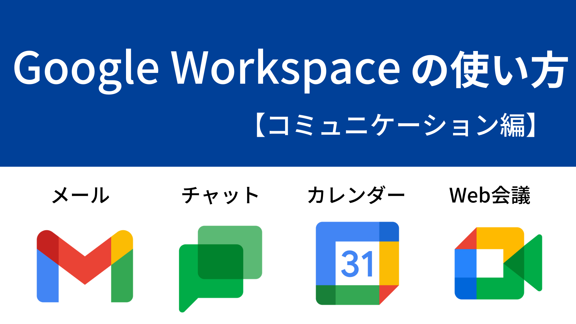 Google Workspace の使い方 ~コミュニケーション編~