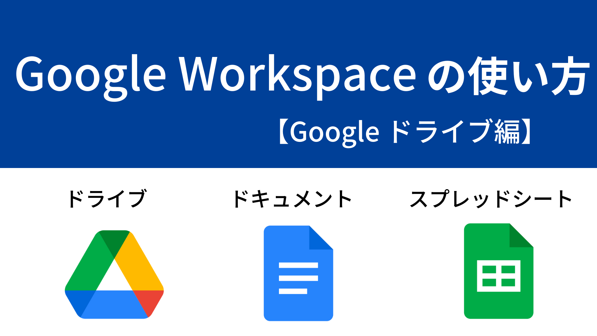 Google Workspace の使い方 ~Google ドライブ編~