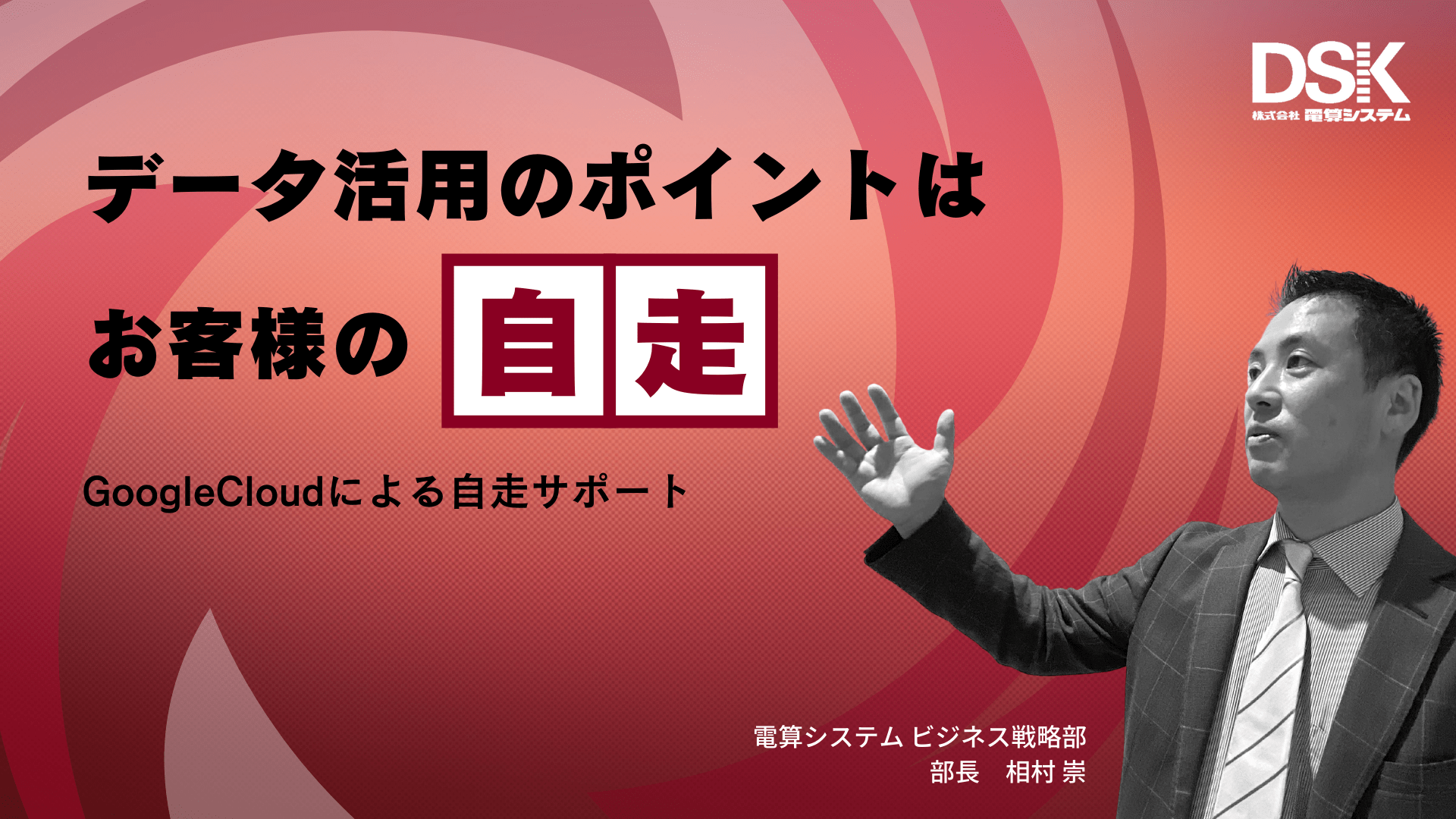 データ活用のポイントはお客様の『自走』 GoogleCloudによる自走サポート