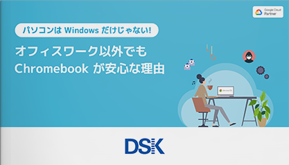 オフィスワーク以外でもChromebookが安心な理由