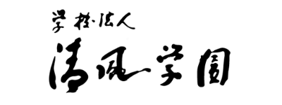学校法人 清風学園