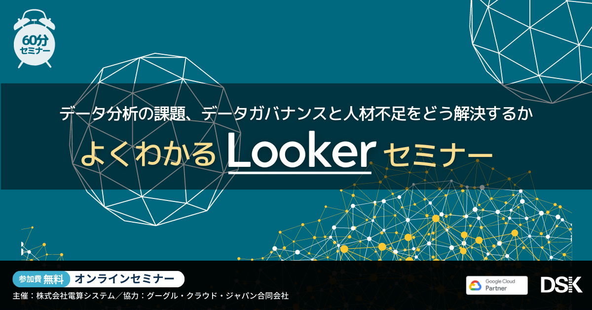 よくわかる Looker セミナー「データ分析の課題、データガバナンスと人材不足をどう解決するか」