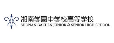 湘南学園中学校高等学校