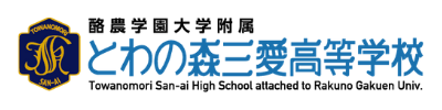 とわの森三愛高等学校